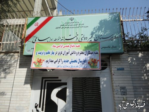 افتتاح دبیرستان غیردولتی دخترانه باحضور فرماندار