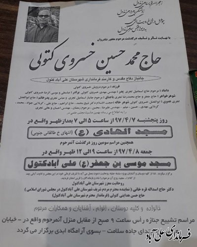 اطلاعیه مراسم تشیع  حاج محمد حسین خسروی کتولی