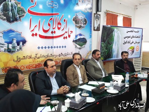 جلسه انجمن کتابخانه های عمومی شهرستان علی آباد کتول برگزارشد