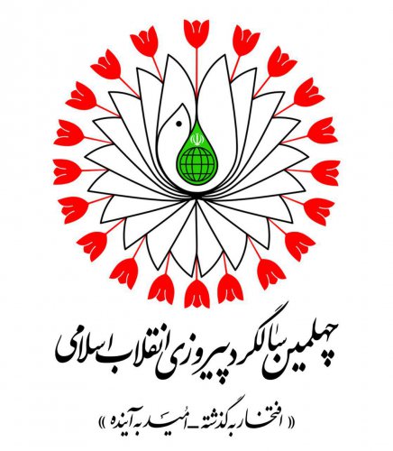 شعار چهلمین سالگرد پیروزی انقلاب اسلامی
