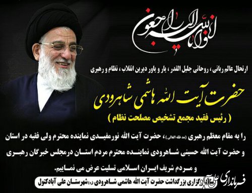 پیام تسلیت ارتحال رئیس فقید مجمع تشخیص مصلحت نظام