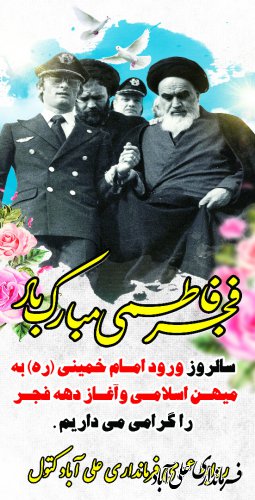 سالروز ورود امام خمینی به میهن و دهه مبارک فجر مبارک باد