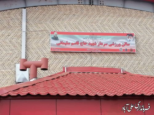 افتتاح سالن ورزشی شهید سلیمانی روستای حاجیکلاته شهرستان علی آباد کتول