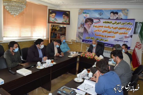 ششمین جلسه ستاد امور اجرایی انتخابات شهرستان علی آباد کتول برگزار گردید ؛