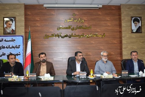 جلسه انجمن کتابخانه های عمومی شهرستان علی آبادکتول برگزار شد.
