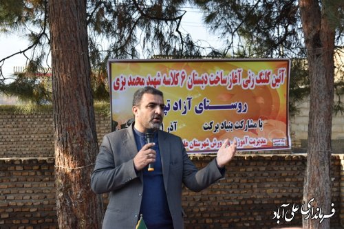 مراسم آغاز عملیات اجرایی دبستان شهید محمد بزی روستای آزادتپه برگزار شد